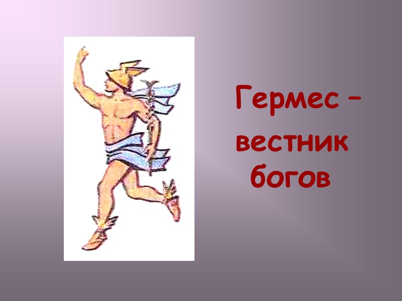 Гермес – вестник богов